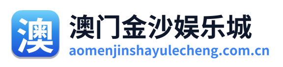 澳门金沙娱乐城 Logo